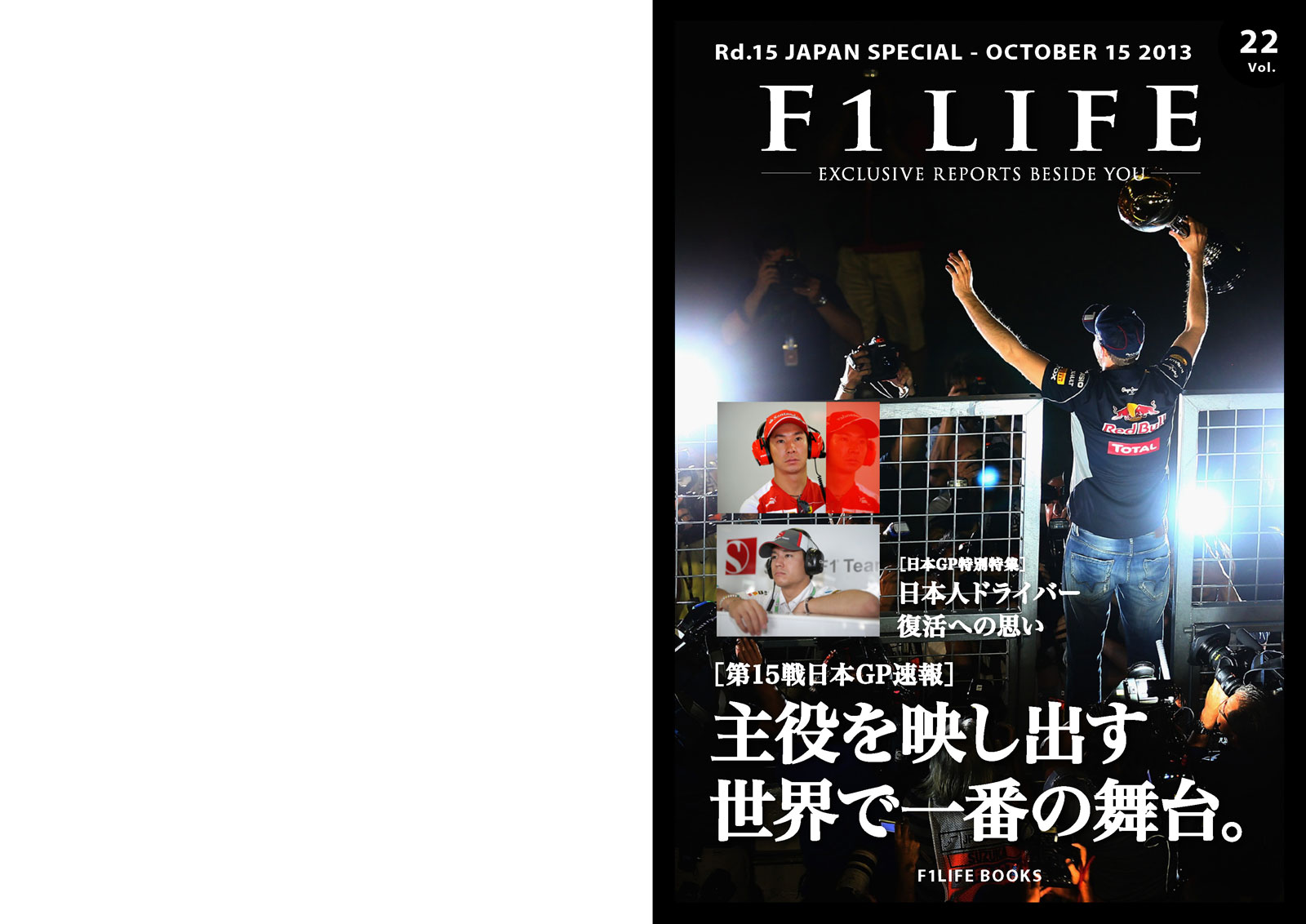 『週刊F1LIFE』vol.22 ［日本GP速報］