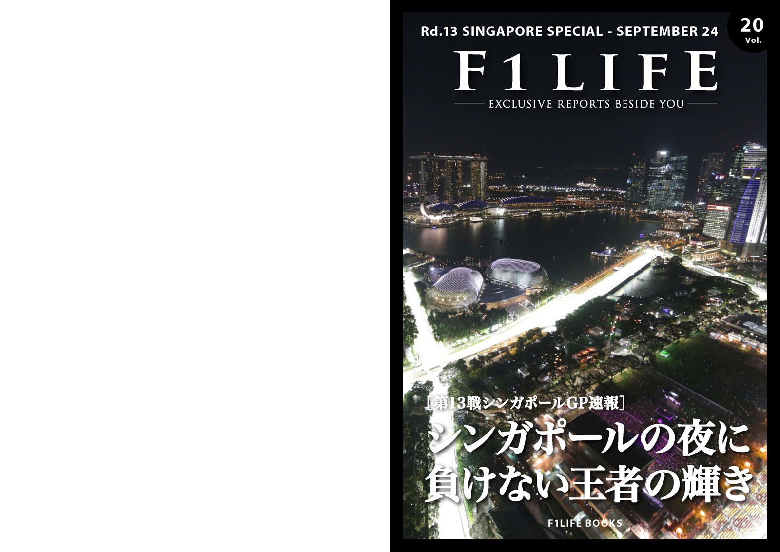 『週刊F1LIFE』vol.20 ［シンガポールGP速報］