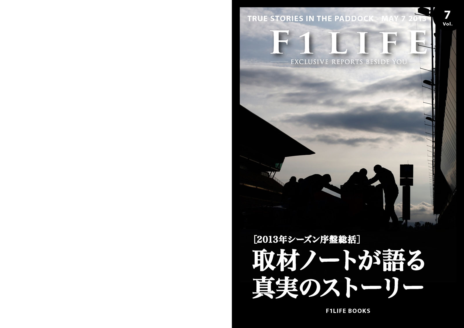 『週刊F1LIFE』vol.7 ［特集：2013年シーズン序盤戦総括］