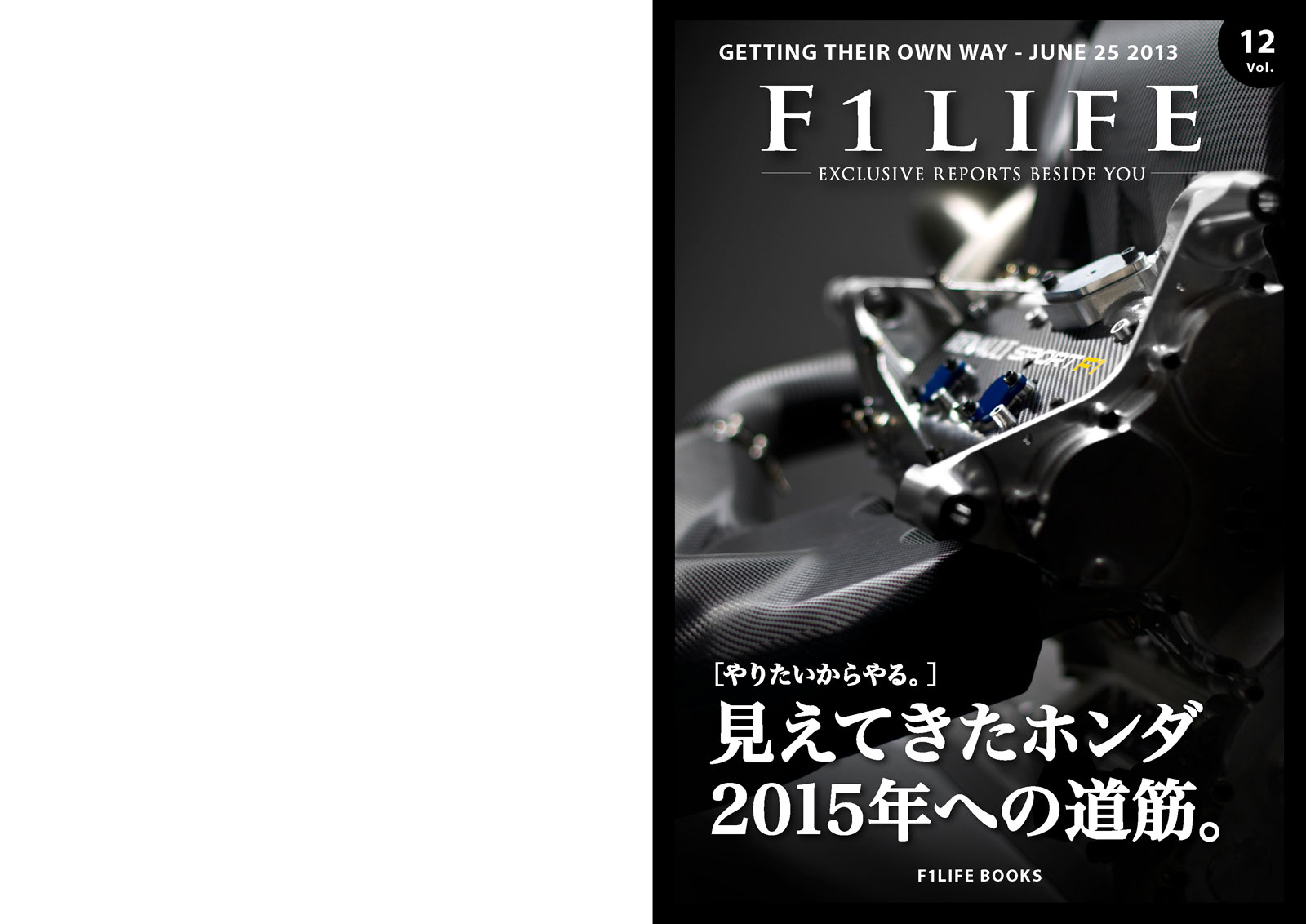 『週刊F1LIFE』vol.12 ［特集：見えてきたホンダ2015年への道筋］