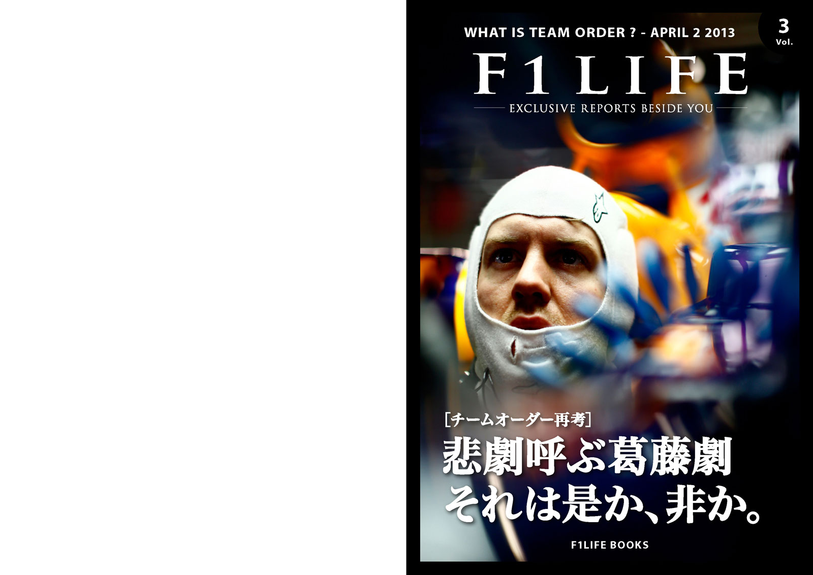『週刊F1LIFE』vol.3［特集：チームオーダー再考］