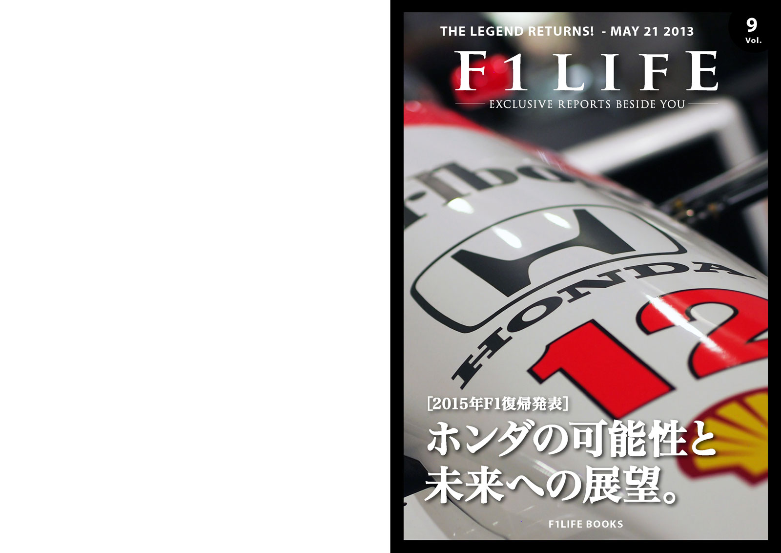 『週刊F1LIFE』vol.9 ［特集：2015年ホンダF1復帰への展望］