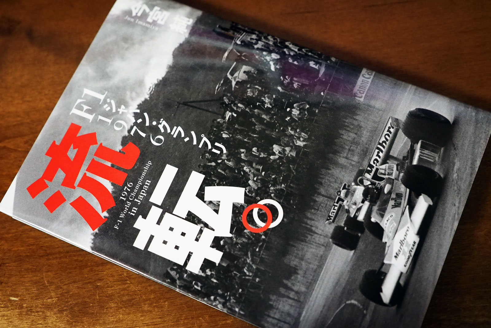 【F1物欲番長】『流転。——F1ジャパン・グランプリ1976』一字一句諳んじるほど熟読してタイムスリップの巻