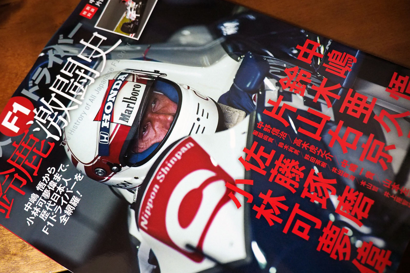 【F1物欲番長】『日本人F1ドライバー 鈴鹿激闘史』で気分を叩き直すべし！の巻