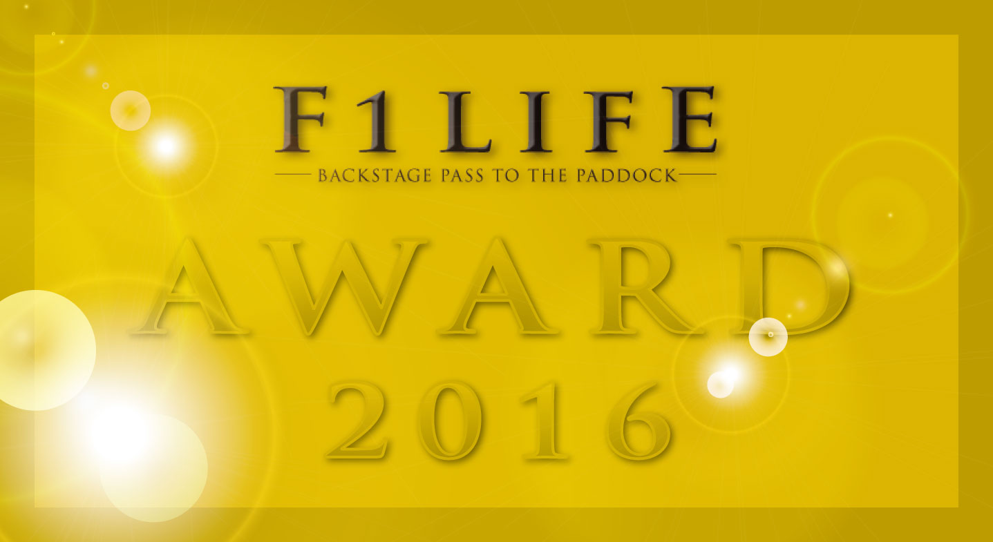 【F1LIFE AWARD 2016】F1LIFEが贈る、栄えある？名誉を手にするのは誰だ!?