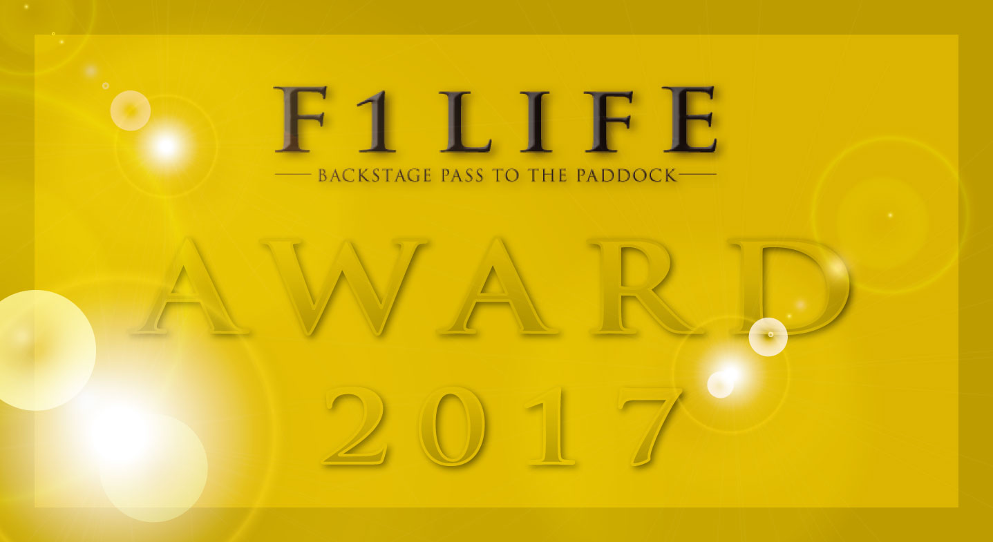 【F1LIFE AWARD 2017】今年もF1LIFEが贈る、栄えある？名誉を手にするのは誰だ!?