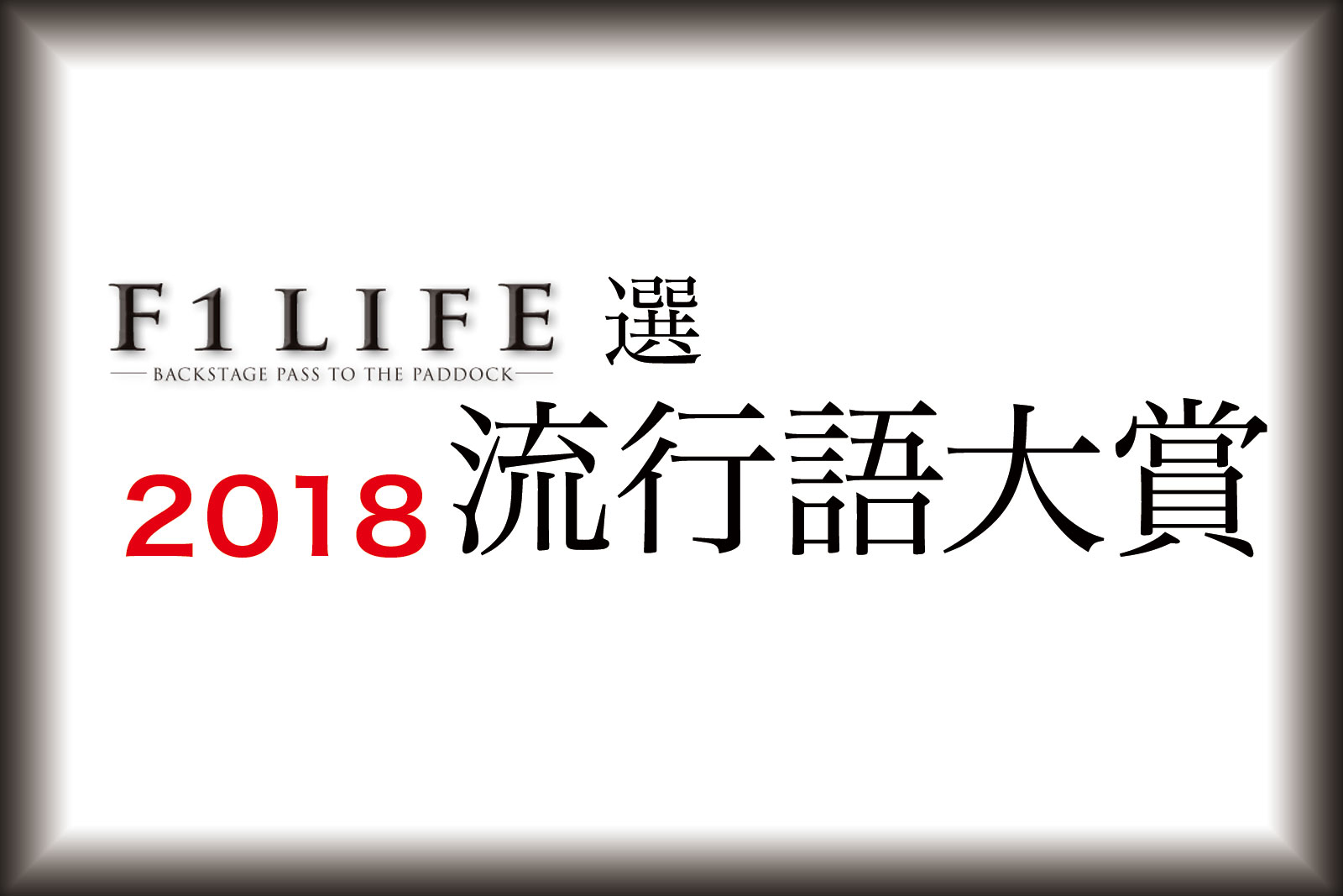 【年間総括】2018年F1LIFE流行語大賞、栄えある大賞はお馴染みあのギョーカイ用語に！