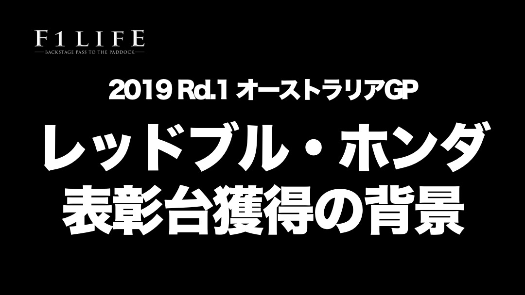 【F1LIFE CHANNEL】レッドブル・ホンダ表彰台獲得の“背景”解説 ＆ オフレコ話