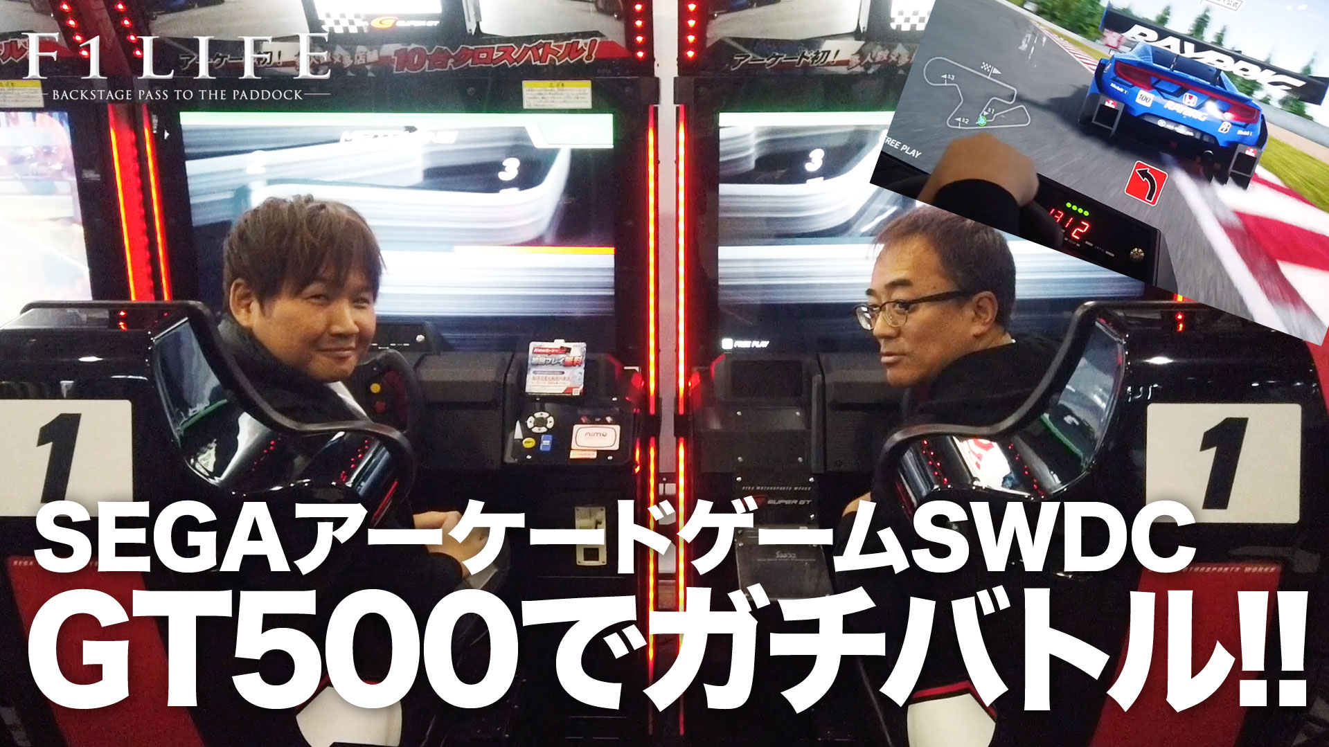 【F1LIFE CHANNEL】SEGAアーケードゲームでGT500マシン対決！【F1ぶらり旅】