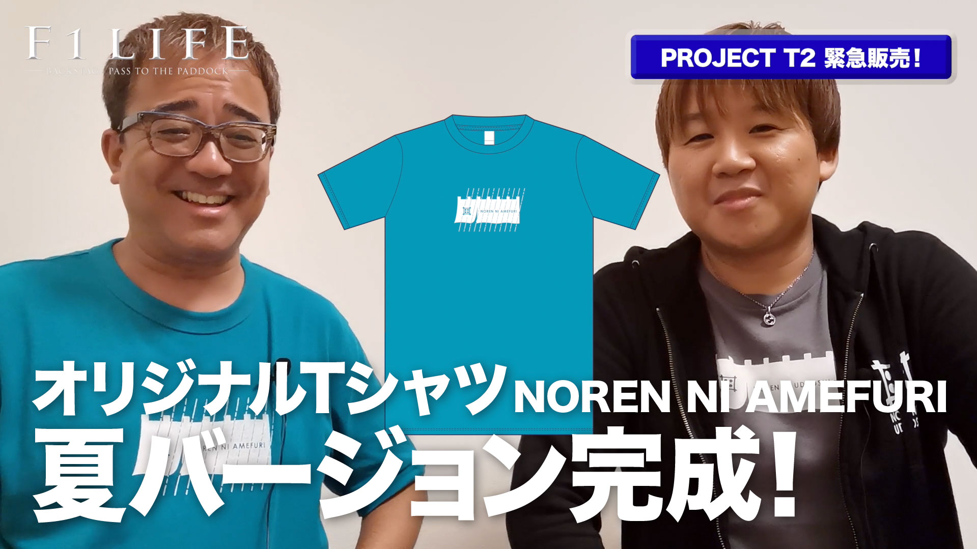 【PROJECT T2】NOREN NI UDEOSHI Tシャツ夏バージョン完成・販売開始！