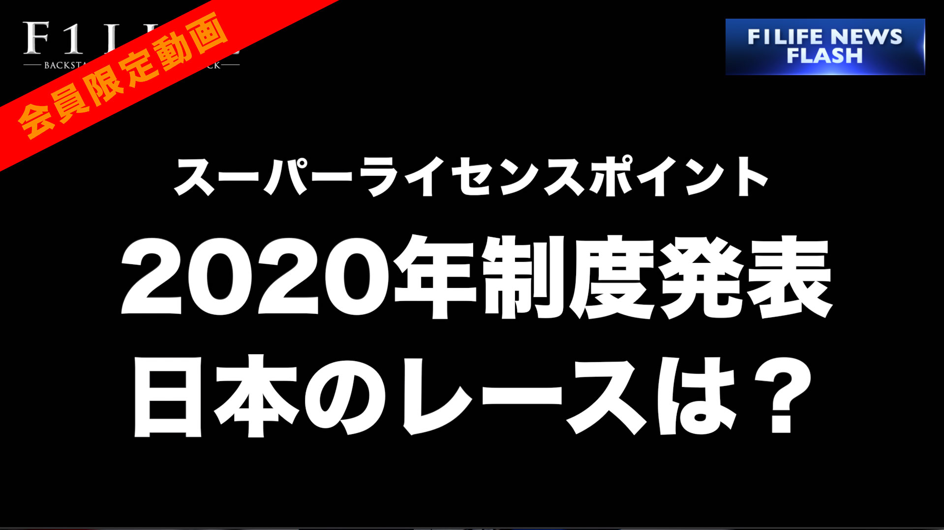 【F1LIFE CHANNEL】2020年スーパーライセンスポイント発表【日本のレースはどうなる？】
