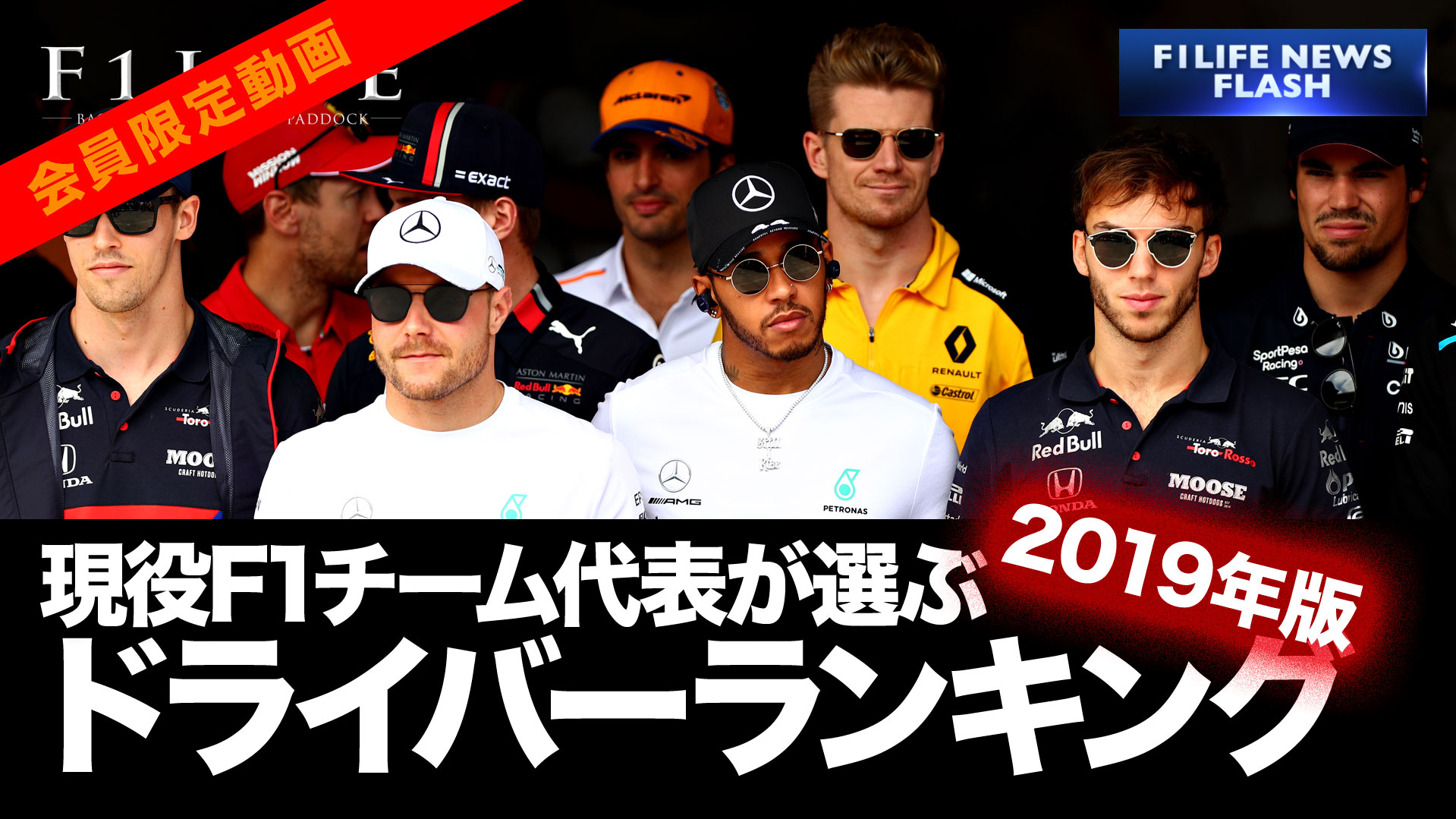 【F1LIFE CHANNEL】F1チーム代表が選ぶ2019年ドライバーランキング【ほぼ一択】