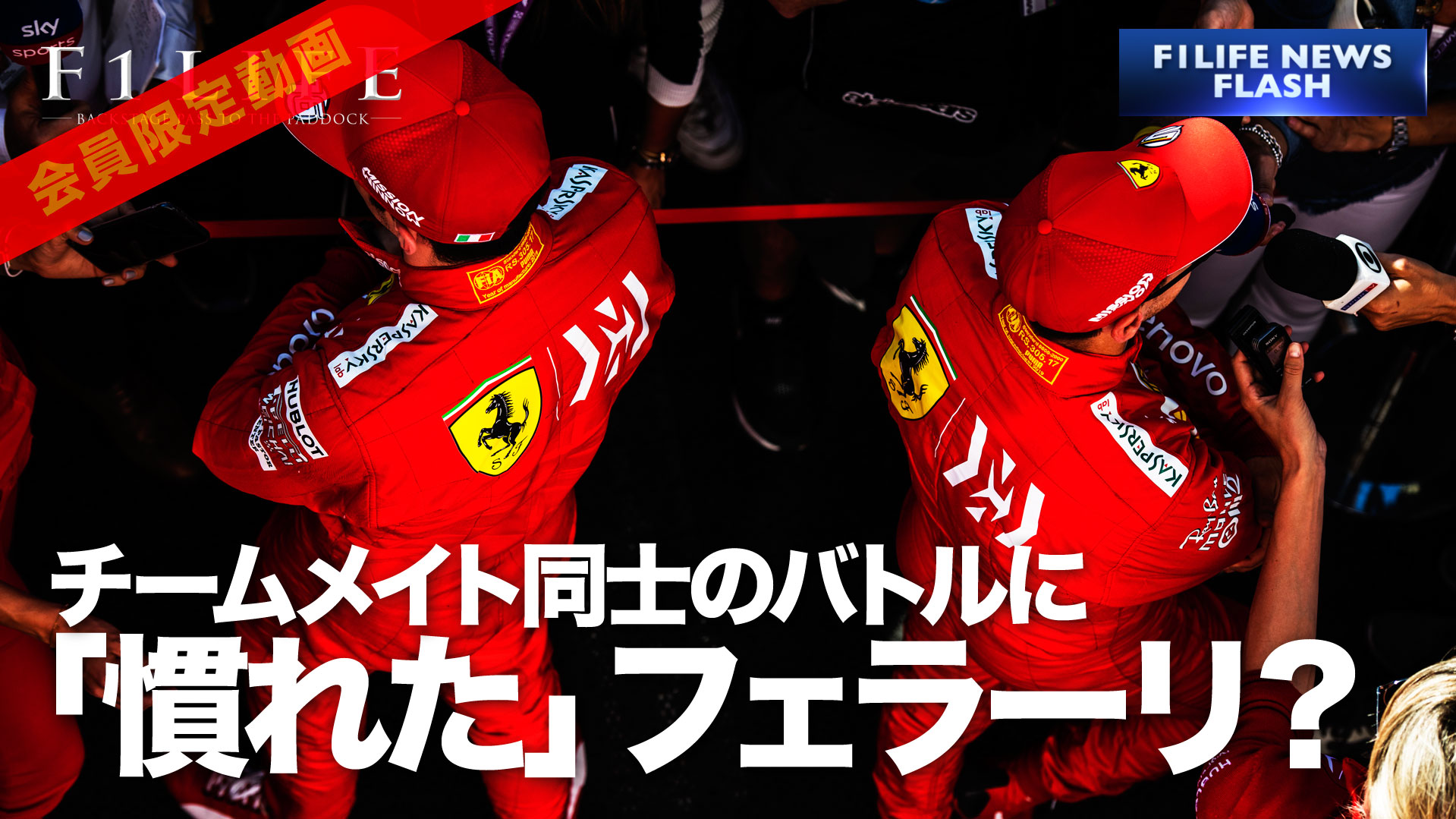 【F1LIFE CHANNEL】フェラーリ、チームメイトバトルに「慣れてきた」【どこがやねん】