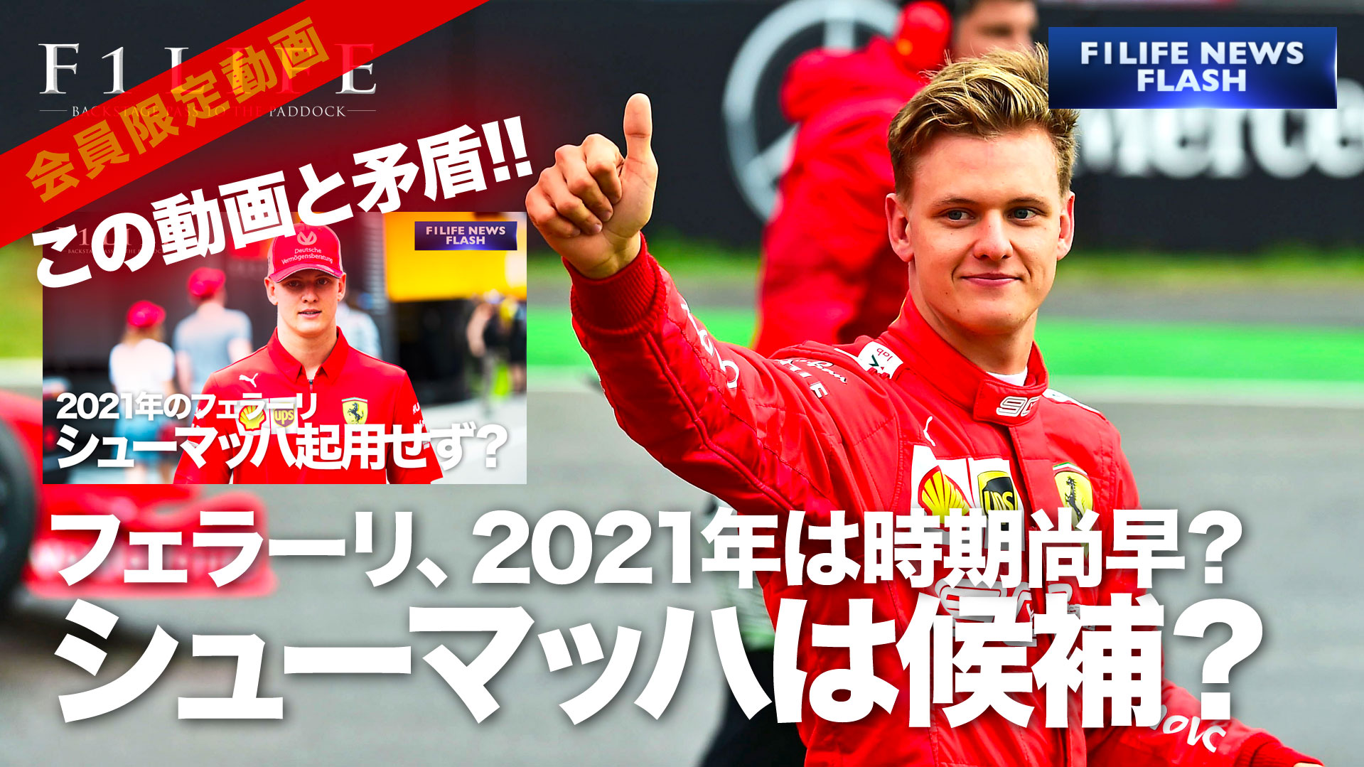 【F1LIFE CHANNEL】フェラーリ、ミック・シューマッハは2021年のシート候補？【矛盾？】