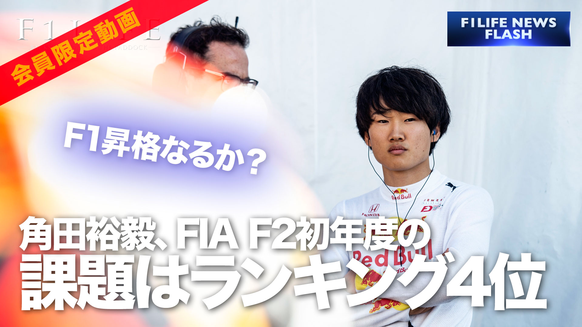 【F1LIFE CHANNEL】角田裕毅、FIA F2初年度の課題は「ランキング4位以上」【スーパーライセンス】