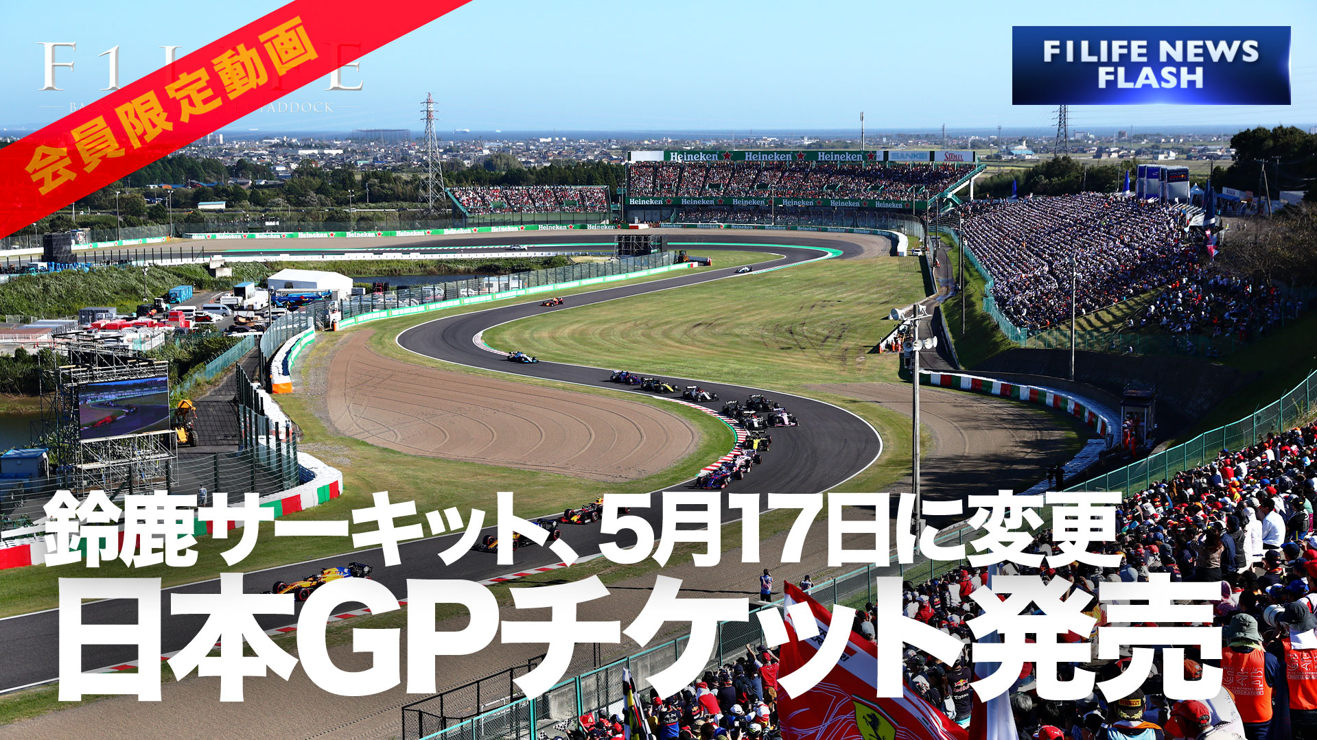 【F1LIFE channel】鈴鹿サーキット、観戦チケット5月17日発売に変更【F1日本GP】
