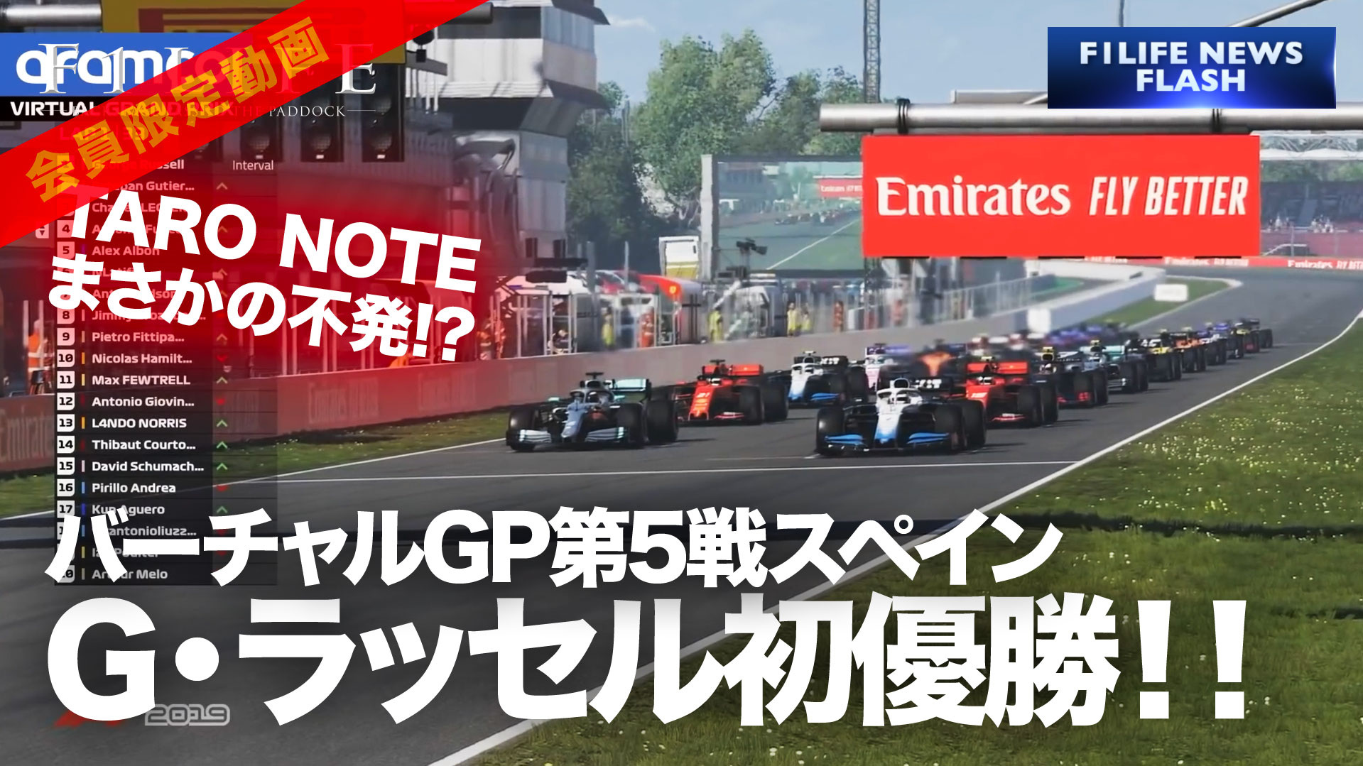 【F1LIFE channel】第5戦スペインGP、ジョージ・ラッセルが初優勝【バーチャルGP】
