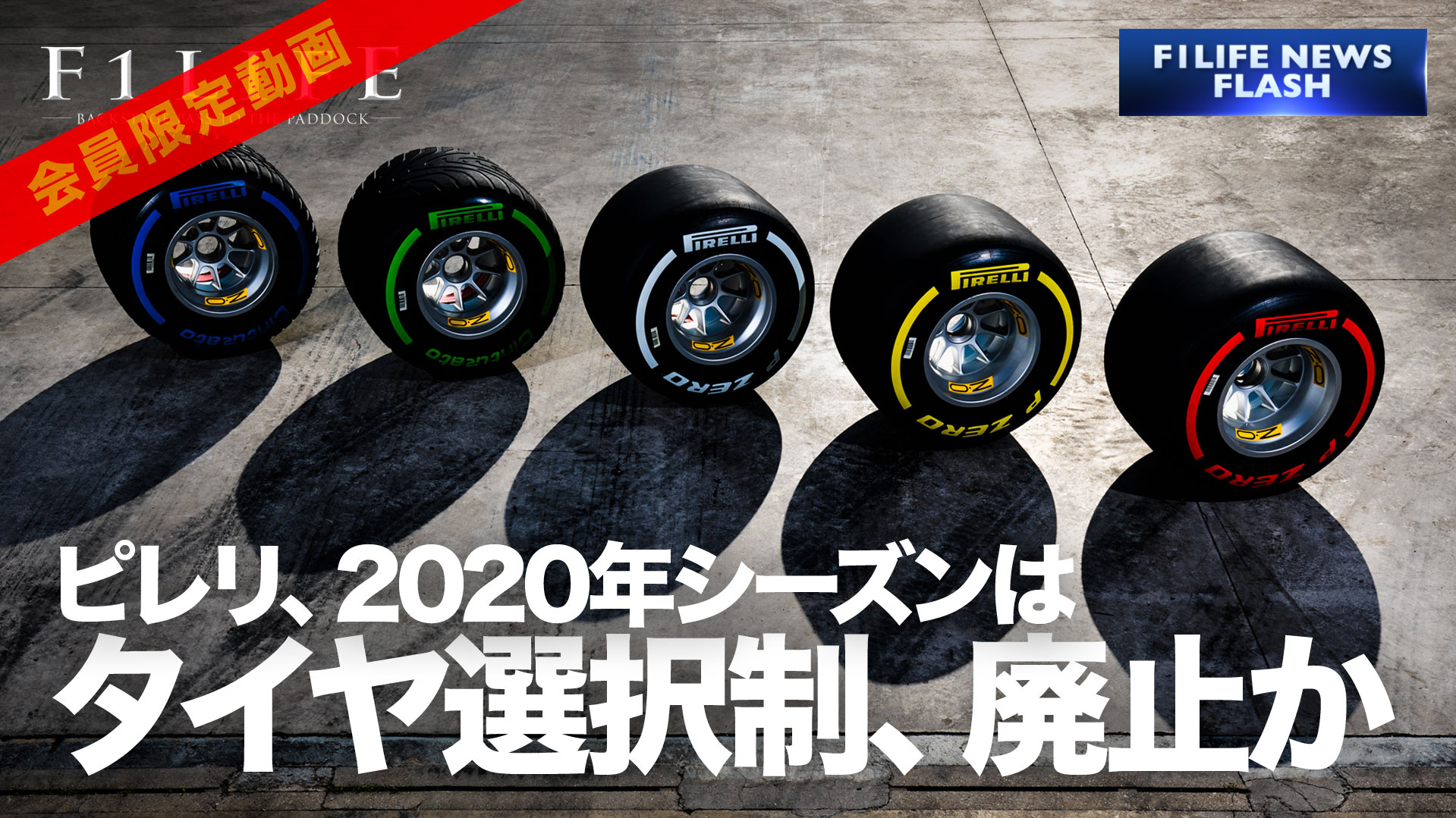 【F1LIFE channel】ピレリ、2020年はタイヤ選択制を廃止か【セット数】