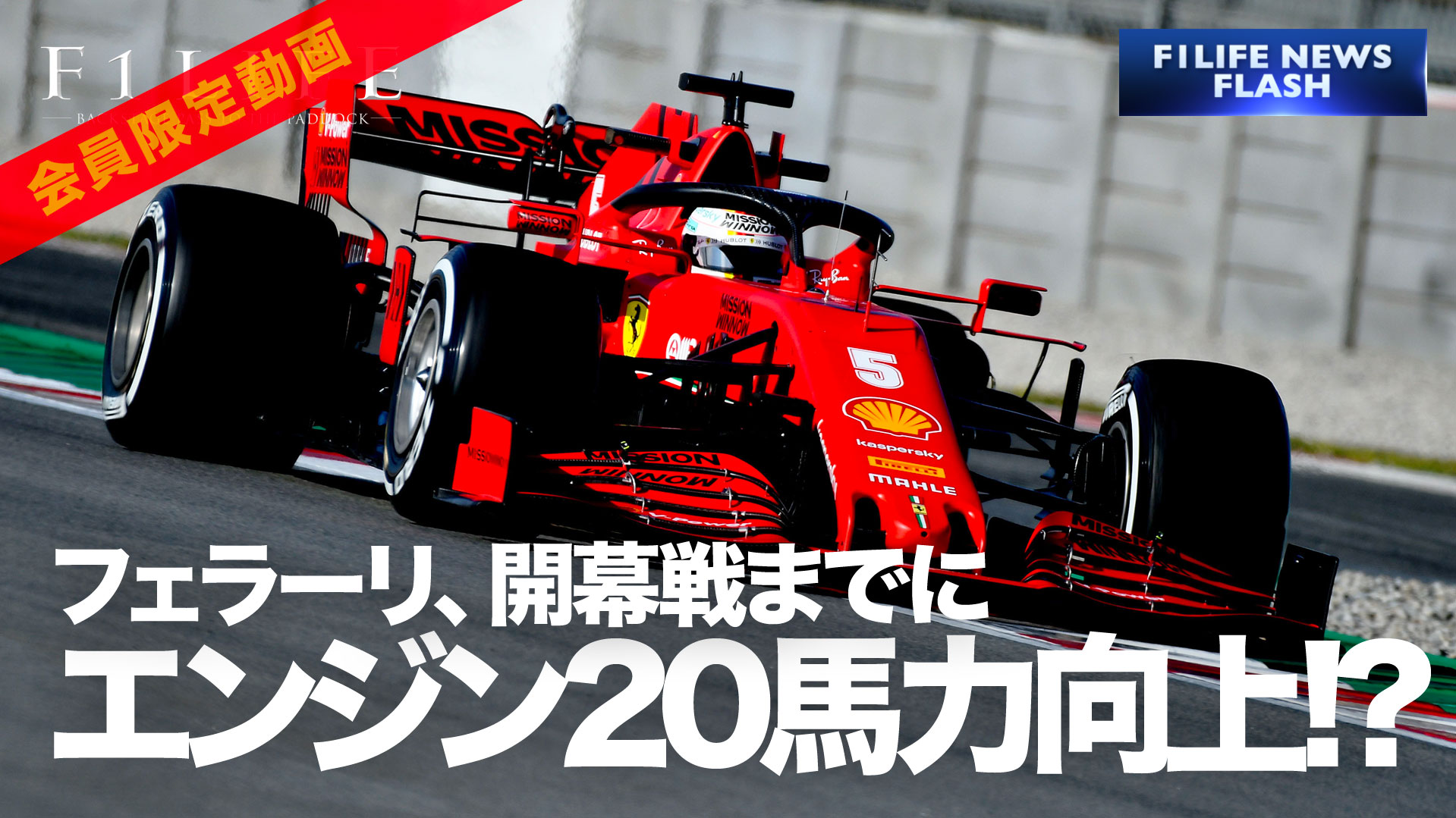【F1LIFE channel】フェラーリ、20馬力アップのエンジン改良との報道【ｶﾞｾｯﾀ】